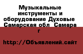 Музыкальные инструменты и оборудование Духовые. Самарская обл.,Самара г.